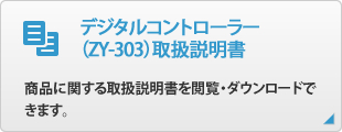 デジタルコントローラー（ZY-303）取扱説明書