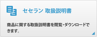 セセラン 取扱説明書