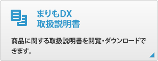 まりもDX 取扱説明書