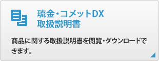 琉金・コメットDX 取扱説明書