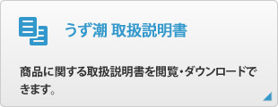 うず潮 取扱説明書
