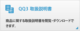 QQ3 取扱説明書