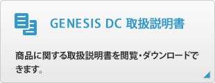 GENESIS DC 取扱説明書