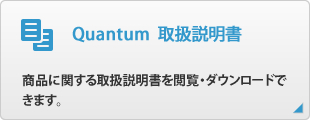 Quantum  取扱説明書