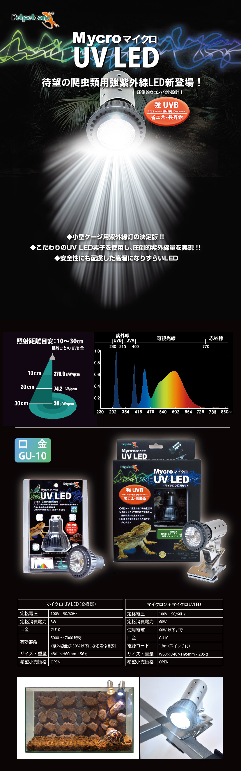 Mycron UV LED / マイクロ UV LED