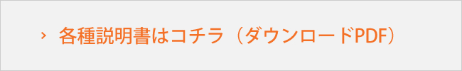 各種説明書