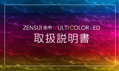 ZENSUI 水中 MULTI COLOR LED / ゼンスイ水中マルチカラーLED 取扱説明書ダウンロード