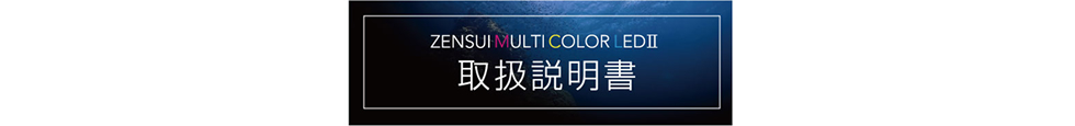 ZENSUI MULTI COLOR LED Ⅱ 取扱説明書