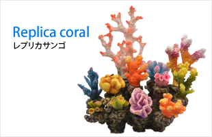 Replica coral レプリカサンゴ