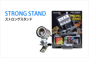 STRONG STAND ストロングスタンド