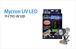 Mycron UV LED / マイクロン UV LED