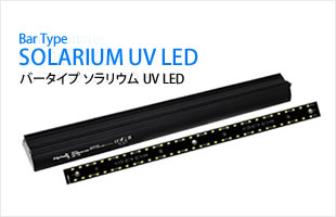 BarTypeSOLARIUM UV LED（バータイプソラリウムUV LED）