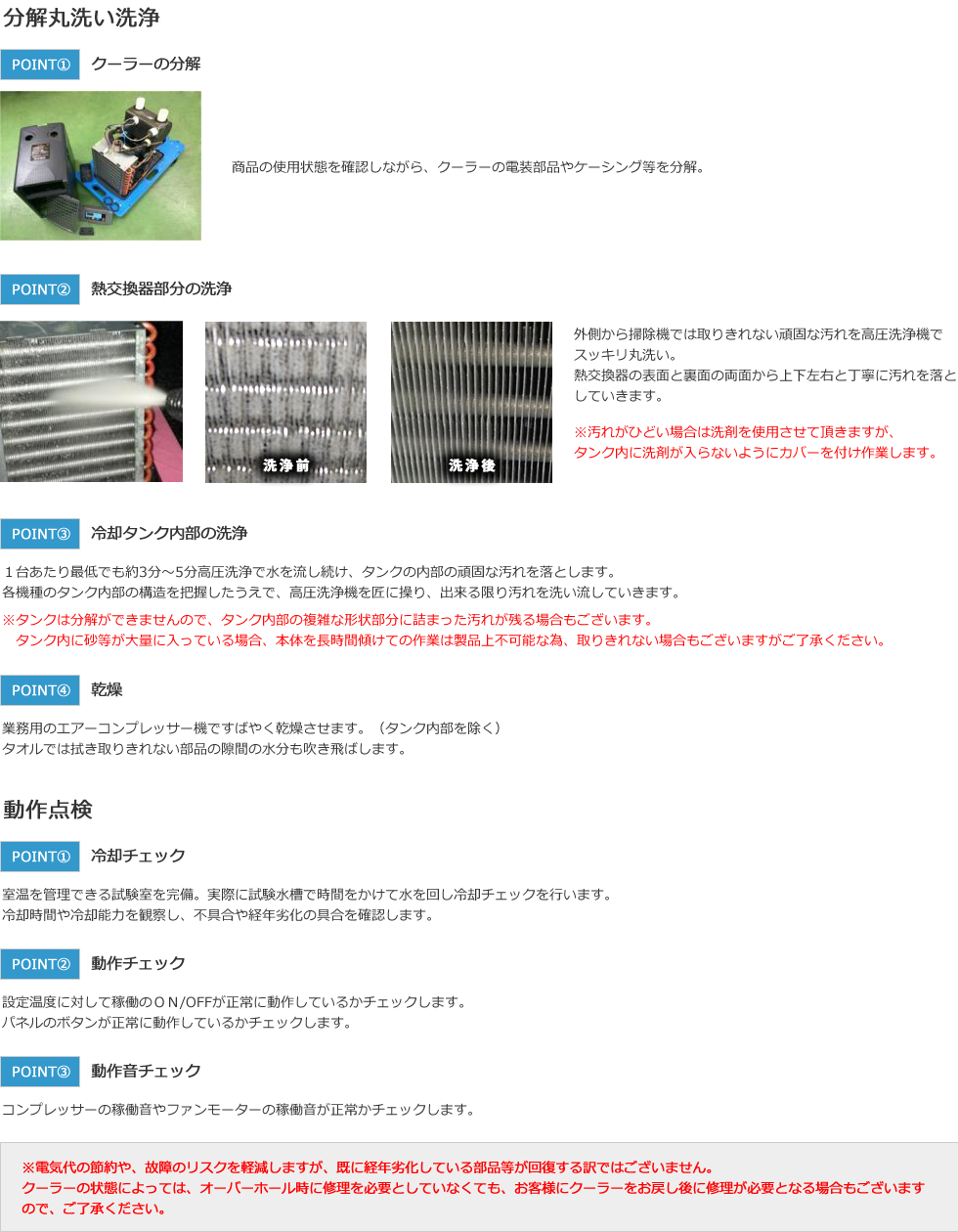 分解丸洗い洗浄/動作点検