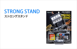 STRONG STAND / ストロングスタンド