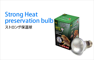 Strong Heat preservation bulb / ストロング バスキング スポットランプ