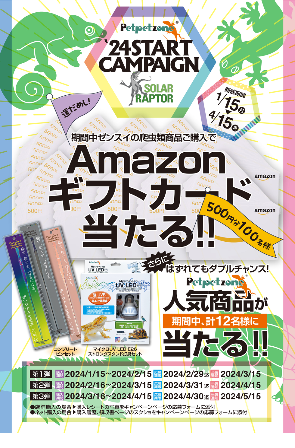 Petpetzone商品購入キャンペーン(1/15~4/15)