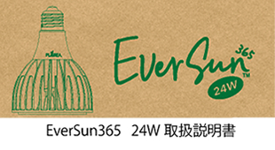 EverSun365 取扱説明書ダウンロード