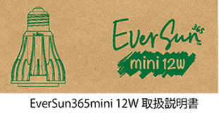 EverSun365mini 取扱説明書ダウンロード