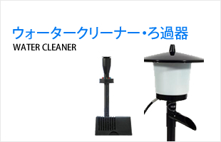 池、ウォーターガーデン
