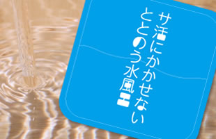 水風呂