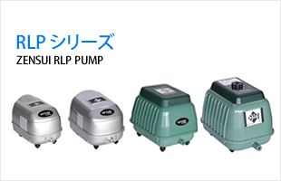 RLP シリーズ