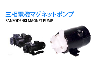 三相電機㈱マグネットポンプ
