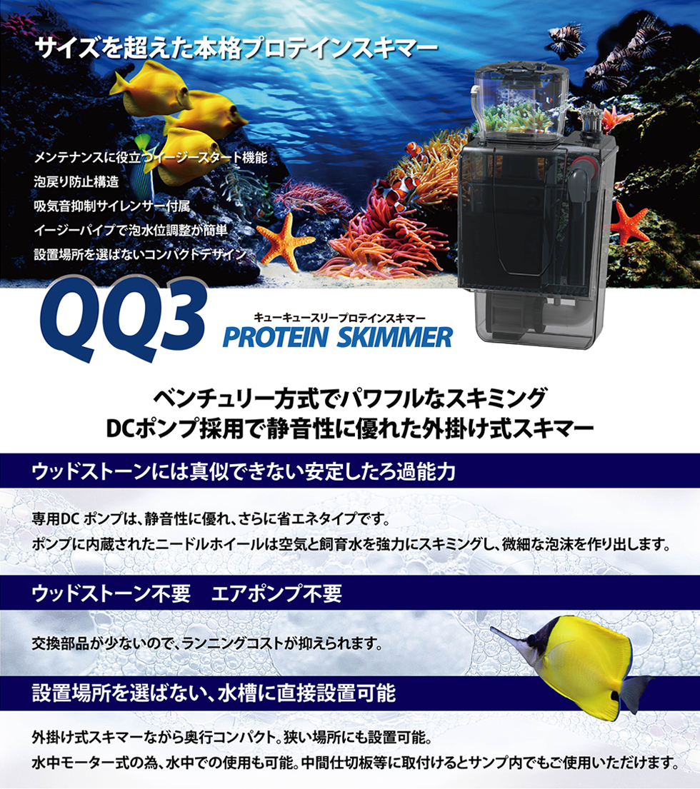 QQ3 サイズを超えたプロテインスキマー