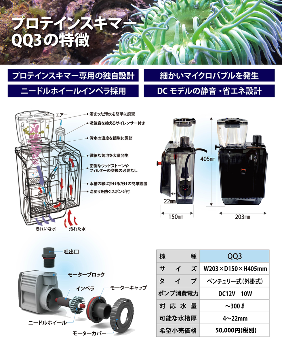 プロテインスキマー QQ3の特徴