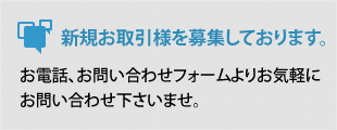 新規お取引様を募集しております。お問い合わせはコチラ