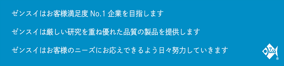 ゼンスイは優れた品質の商品をより安く提供することを第一とします