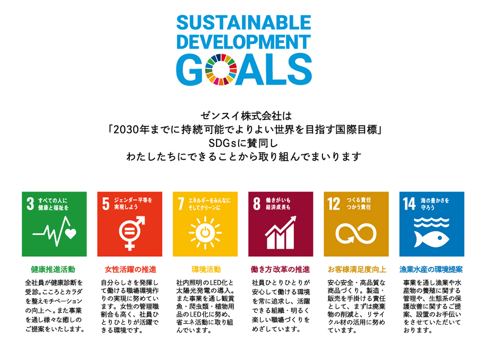 SDGsゼンスイの取り組み