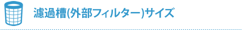 濾過槽(外部フィルター)サイズ