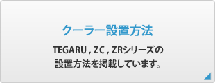クーラー設置方法