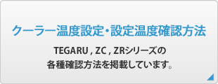 クーラー温度設定・設定温度確認方法