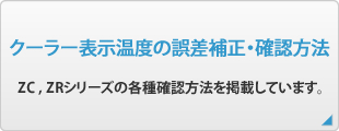 クーラー表示温度の誤差補正・確認方法