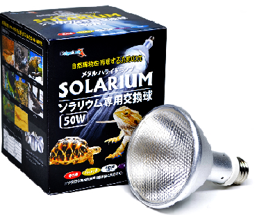 ソラリウム専用交換球 50W