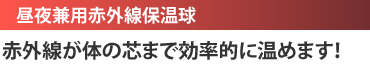 昼夜兼用赤外線保温球