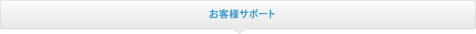 お客様サポート