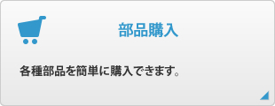 部品購入