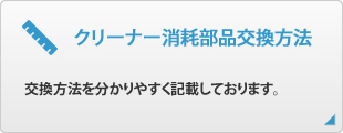 クリーナー消耗部品交換方法