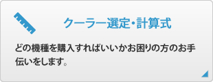 クーラー選定・計算式