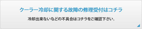冷却に関する故障の修理受付はコチラ