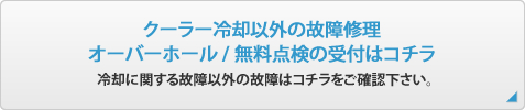 その他、故障の修理受付はコチラ