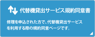 代替機貸出サービス規約同意書