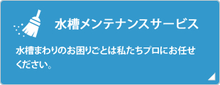 水槽メンテナンスサービス