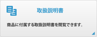 取扱説明書
