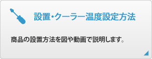 設置方法