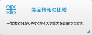 製品情報の比較