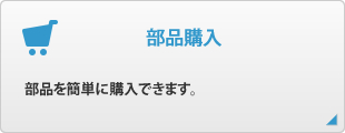部品購入