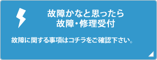 故障・修理受付